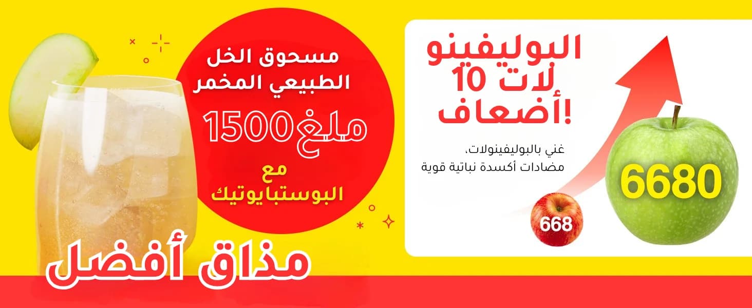 مشروب خل التفاح للتخلص من السموم banner 1