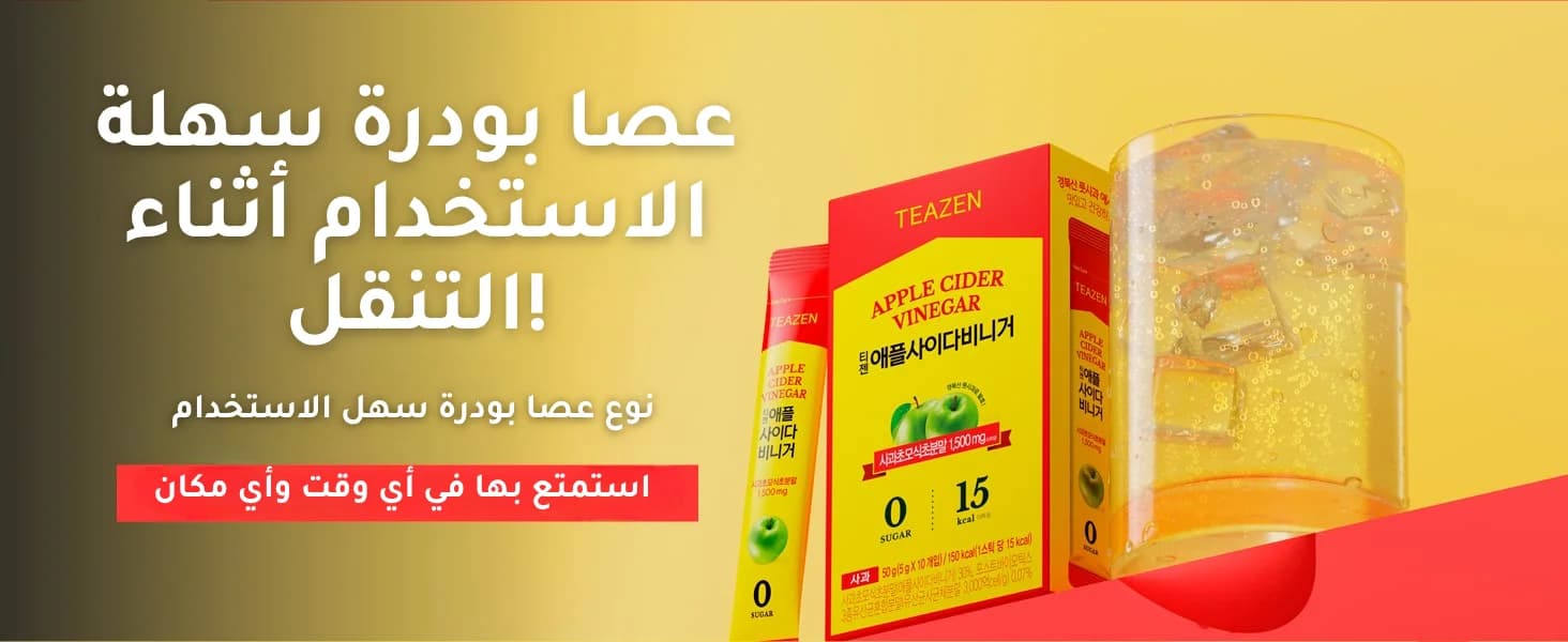 مشروب خل التفاح للتخلص من السموم banner 6