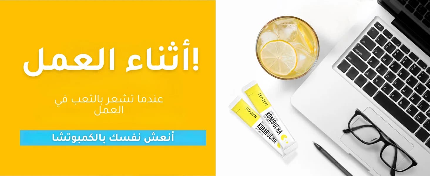 كمبوتشا ليمون banner 3